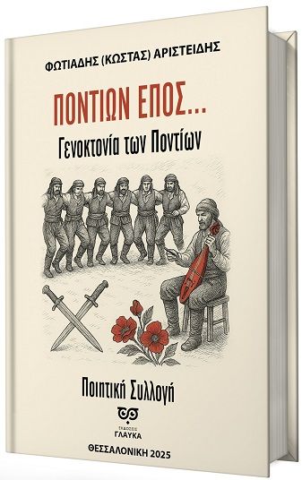 Ποντίων έπος..., Γενοκτονία των Ποντίων, (Κώστας) Αριστείδης Φωτιάδης, Εκδόσεις Γλαύκα, 2025
